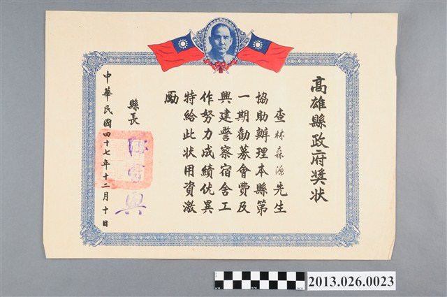 1958年林森源協助辦理高雄縣第一期勸募會費及興建警察宿舍工作努力獎狀 (共2張)