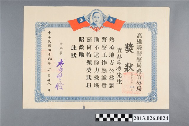 1960年高雄縣警察局路竹分局獎勵林森源熱心地方公益獎狀 (共2張)
