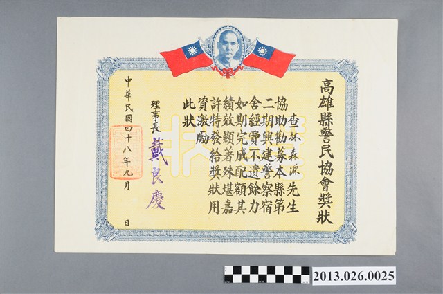 1959年高雄縣警民協會對林森源協助勸募第二期興建警察宿舍經費不遺餘力獎狀 (共2張)