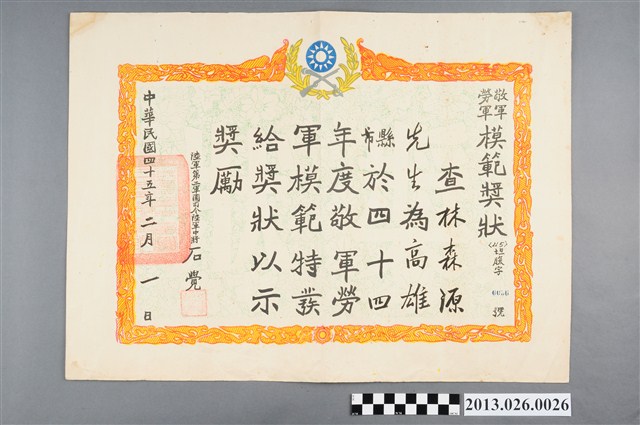 1956年林森源敬軍勞軍模範獎狀 (共2張)