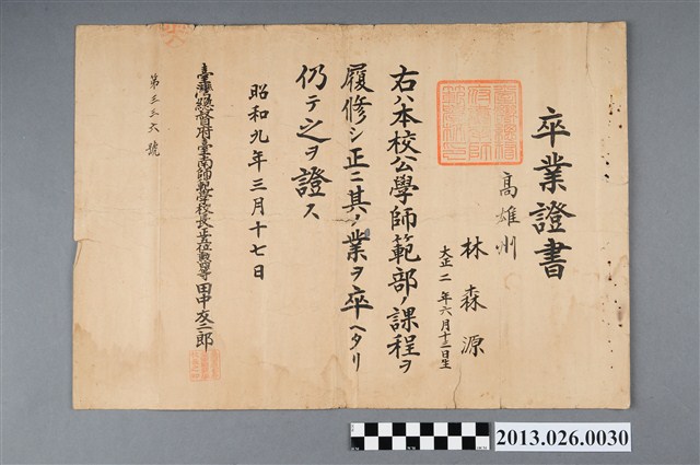 昭和九年林森源臺南師範學校畢業證書 (共2張)