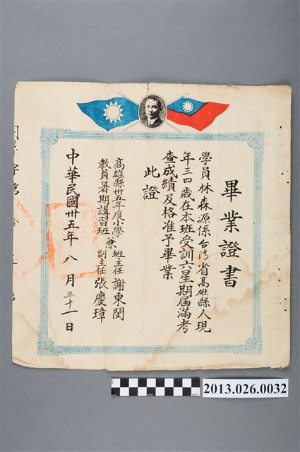 1946年林森源於高雄縣卅五學年度小學教員暑期講習班畢業證書 (共2張)