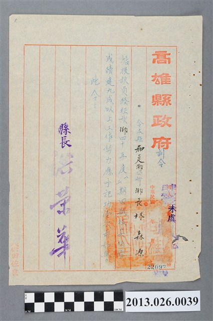 1952年高雄縣政府對茄萣鄉長林森源因徵收40年度第一、二期田賦成績達九成以上記大功一支之訓令 (共2張)