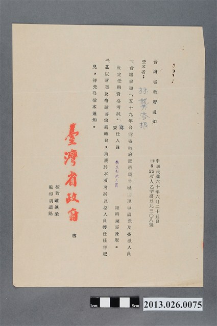 1971年6月25日林龔添根參加「五十九年台灣省政府暨所屬各機關現職薦派及委派人員銓定任用資格考試」委任人員衛生行政人員類科業經錄取通知 (共2張)