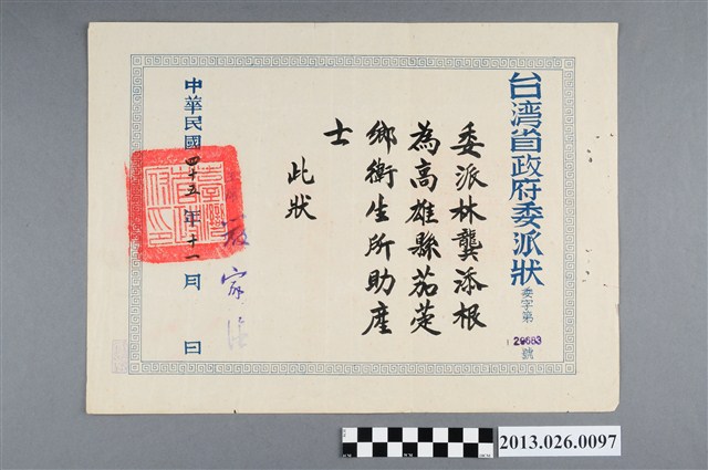1956年11月台灣省政府委派林龔添根為高雄縣茄萣鄉衛生所助產士委派狀 (共2張)
