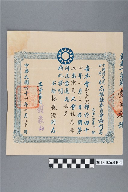 1955年2月20日中國國民黨台灣省高雄縣委員會給予林森源當選為委員證明書 (共2張)