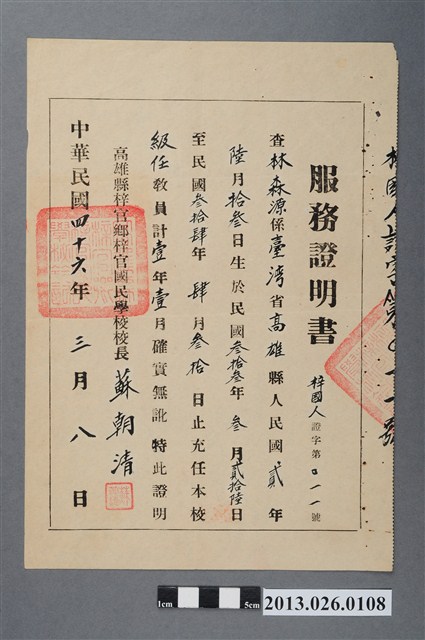1957年3月8日林森源充任高雄縣梓官鄉梓官國民學校級任教員服務證明書 (共2張)