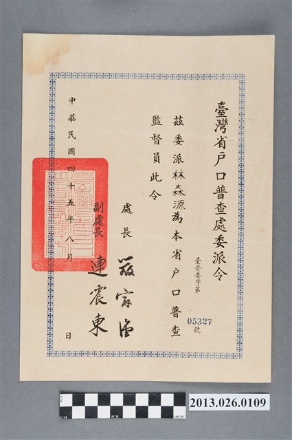 1956年8月台灣省戶口普查處茲委派林森源為本省戶口普查監督員委派令 (共2張)