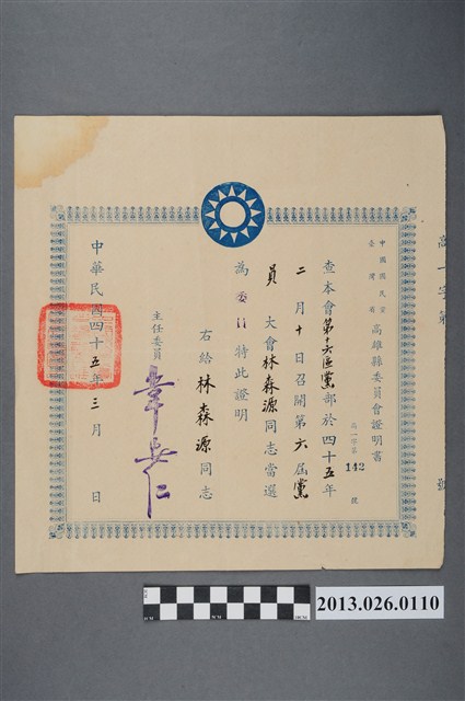 1956年3月中國國民黨台灣省高雄縣委員會頒發林森源當選為委員證明書 (共2張)