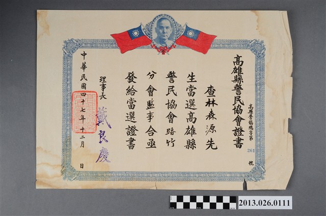 1958年12月林森源先生當選高雄縣警民協會路竹分會監事證書 (共2張)