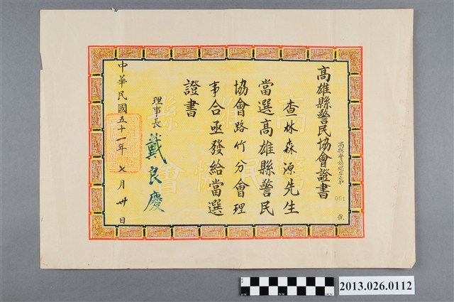 1962年7月30日林森源先生當選高雄警民協會路竹分會理事證書 (共2張)