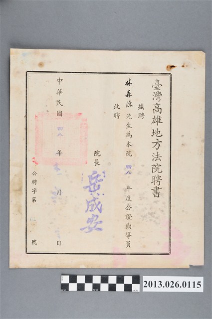 1959年1月高雄地方法院聘林森源先生為四八年度公證勸導員聘書 (共2張)