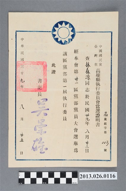 1950年8月25日林森源當選為第一屆中國國民黨高雄縣執行委員當選證明書 (共2張)