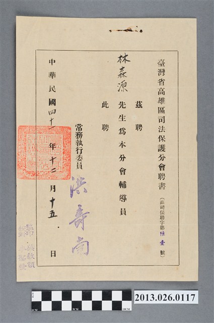 1952年12月15日台灣省高雄區司法保護分會聘林森源為輔導員聘書 (共2張)