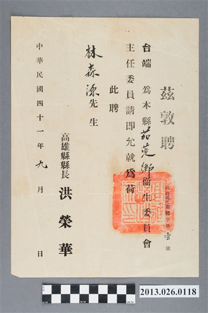 1952年9月高雄縣長洪榮華頒發林森源擔任茄萣鄉衛生委員會主任委員聘書 (共2張)