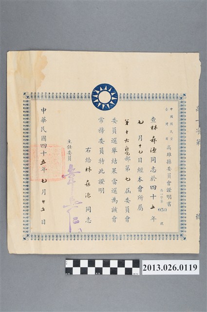1956年7月25日林森源先生當選為中國國民黨台灣省高雄縣委員會常務委員證明書 (共2張)