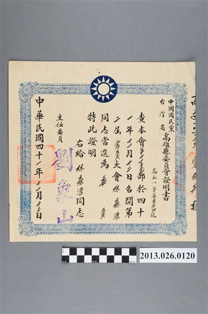 1952年11月23日林森源先生當選中國國民黨台灣省高雄縣委員會第21區黨部委員證明書 (共2張)