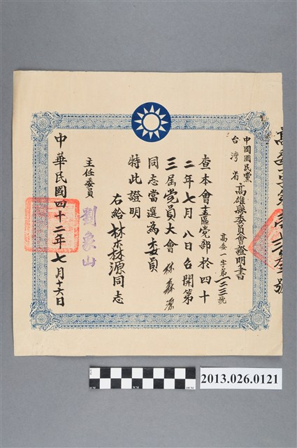 1953年7月16日林森源先生當選中國國民黨台灣省高雄縣委員會十五區黨部委員證明書 (共2張)
