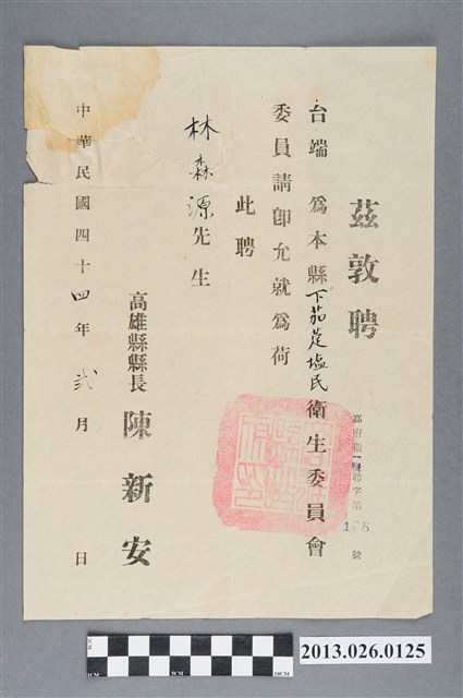 1955年2月林森源受聘為下茄萣鹽民衛生委員會委員之聘書 (共2張)
