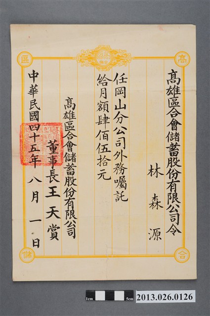 1956年8月1日林森源任高雄區合會儲蓄股份有限公司令 (共2張)