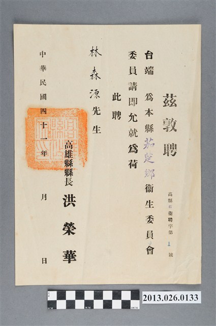 1952年高雄縣縣長聘林森源先生為茄萣鄉衛生委員會委員聘書 (共2張)