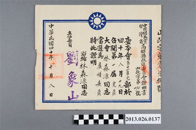 1951年10月8日林森源當選為中國國民黨台灣省高雄縣改造委員會第二十一區黨部候補委員證明書 (共2張)