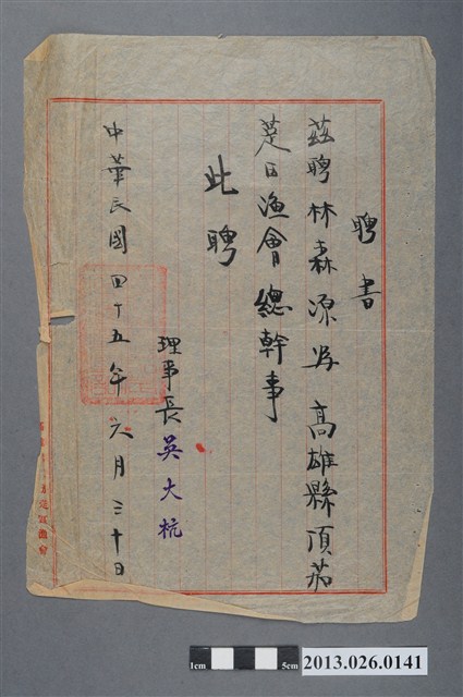 1956年6月30日林森源受聘為高雄縣頂茄萣區漁會總幹事聘書 (共2張)