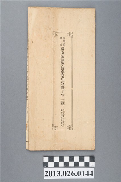 1934年3月17日臺灣總督府台南師範學校林森源卒業生清冊 (共4張)
