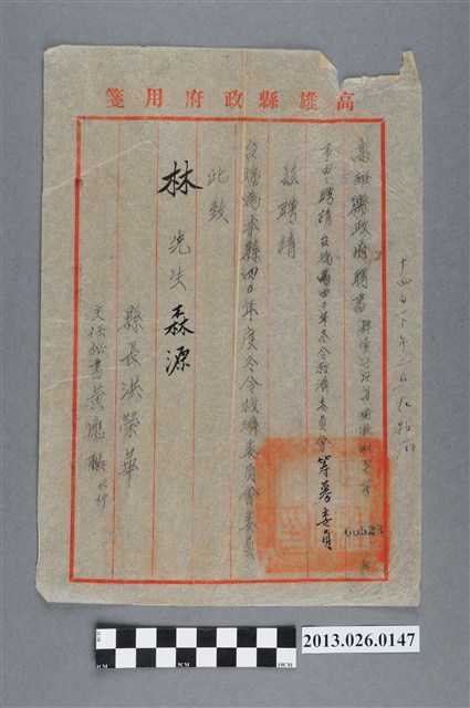 林森源先生受聘為四十年度冬令救濟委員會籌務委員之聘書 (共2張)