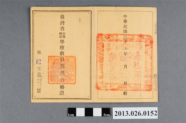 1946年8月台灣省中等國民學校教員甄選合格證 （林森源） (共2張)
