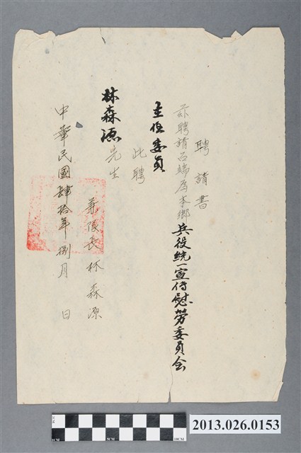 1951年8月林森源先生受聘為兵役統一宣傳慰勞委員會主任委員聘請書  (共2張)