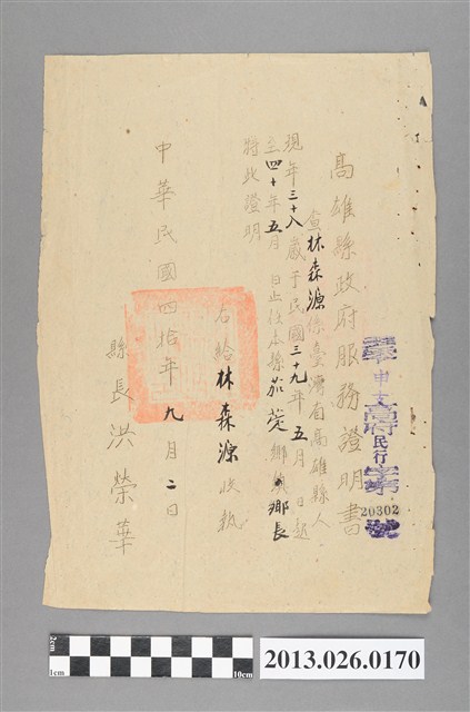 1951年9月2日高雄縣政府核發林森源任本縣茄萣鄉鄉長服務證明書 (共2張)