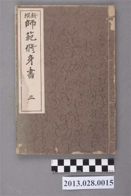嘉納治五郎、亘理章三郎合著《新撰師範修身書  三》 (共3張)