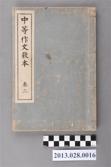 高木武著《中等作文教本  卷二》 (共3張)