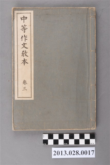 高木武著《中等作文教本  卷三》 (共3張)