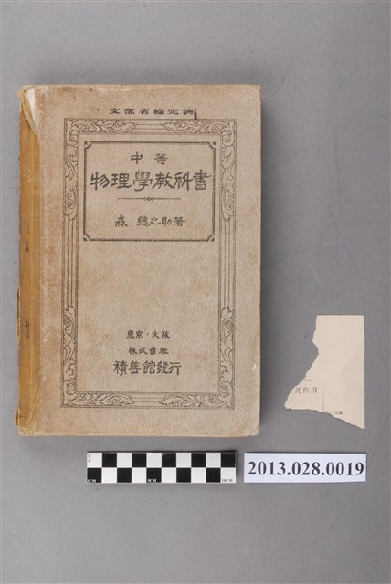 森總之助編《中等物理學教科書》 (共3張)