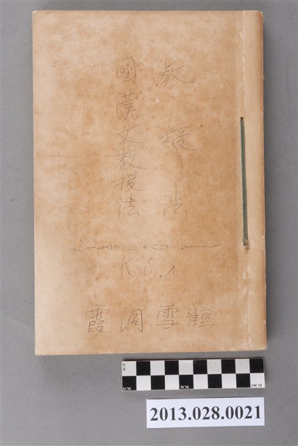 森岡常藏講述《教授法》、保科孝一述《國漢文科教授法》合併裝訂 (共4張)