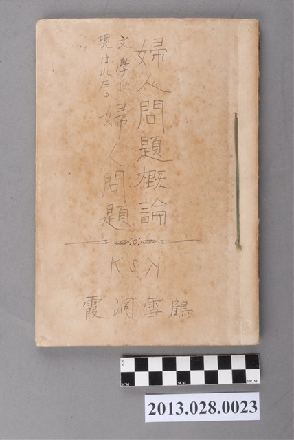 帆足理一郎講述《婦人問題概論》、橫山有策述《文學顯影的婦人問題》合併裝訂 (共4張)