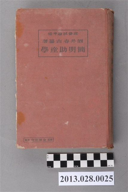 酒井村吉纂著《產婆試驗準備簡明助產學》 (共4張)