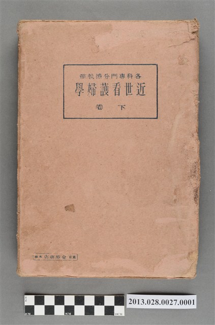 井上誠夫等著《近世看護婦學 下卷》書殼 (共4張)
