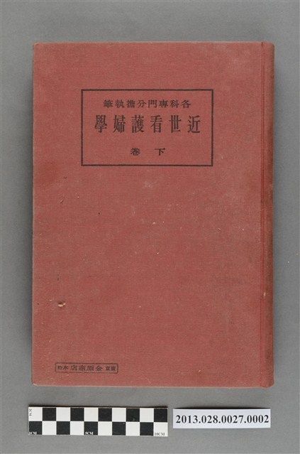 井上誠夫等著《近世看護婦學 下卷》 (共5張)