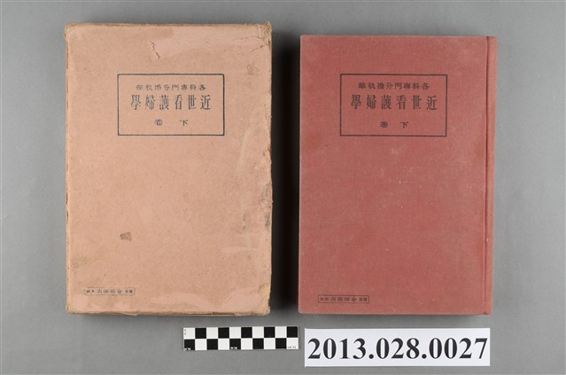 井上誠夫等著《近世看護婦學  下卷》 (共4張)
