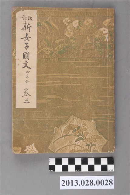 久松潛一編《改訂新女子國文  四年制  卷三》 (共3張)