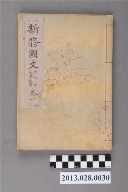 富山房編輯《新修國文  四年制女學校用  卷一》 (共3張)