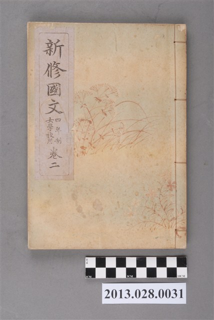 富山房編輯《新修國文  四年制女學校用  卷二》 (共3張)