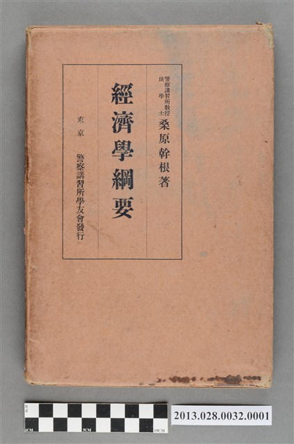 桑原幹根著《經濟學綱要》書殼 (共4張)
