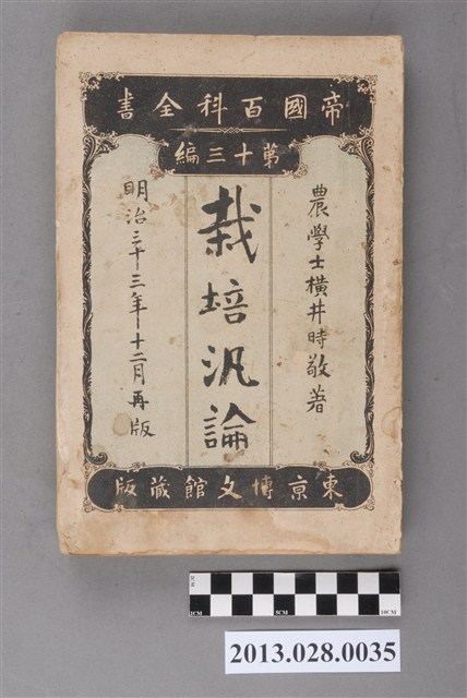 橫井時敬著《栽培汎論》 (共4張)