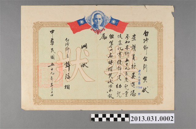 吳進添白沙鄉公所獎狀 (共2張)