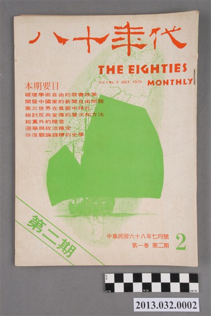 《八十年代》第一卷第二期 (共3張)