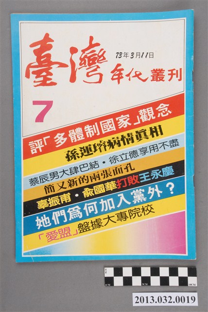 《臺灣年代》第7期 (共3張)